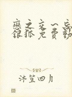 恋之交～忘却的银狐免费动漫全集