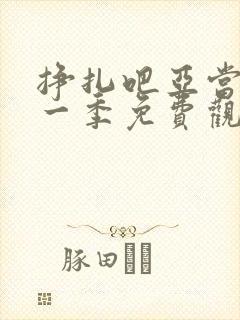 挣扎吧亚当君第一季免费观看樱花