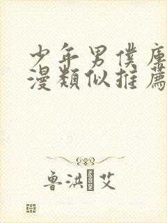 少年男仆库洛动漫类似推荐封面