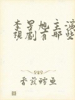 李星旭主演的电视剧有哪些