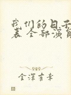 我们的日子演员表 全部演员介绍