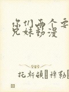 你们两个要乖哦兄妹动漫