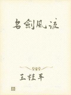 名剑风流