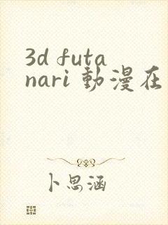 3d futanari 动漫在线