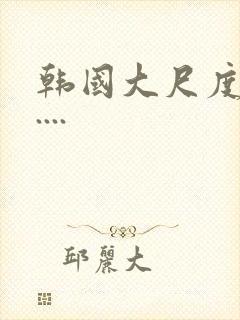 韩国大尺度电影....