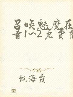 召唤魅魔在线观看1~2免费观看封面