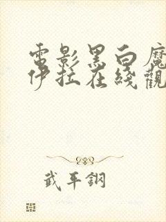 电影黑白魔女库伊拉在线观看完整版封面