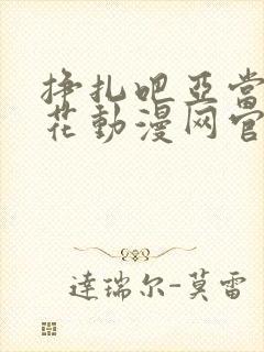 挣扎吧亚当君樱花动漫网官网没打吗