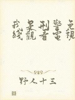 我是刑警免费在线观看电视剧