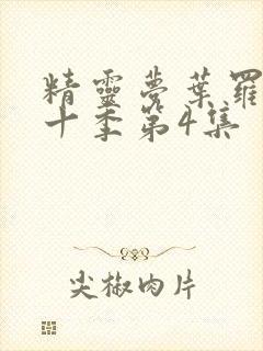 精灵梦叶罗丽第十季第4集