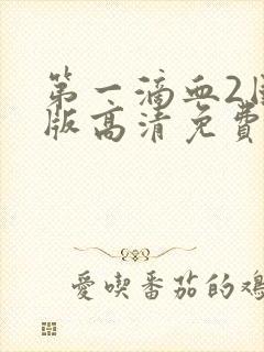 第一滴血2国语版高清免费封面