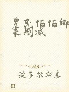 农民伯伯乡下妹未删减