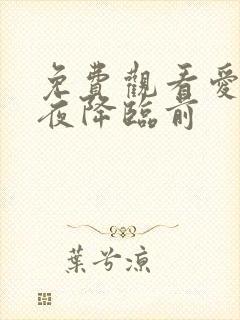 免费观看爱在午夜降临前