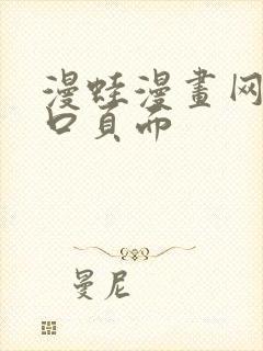 漫蛙漫画网站入口页面