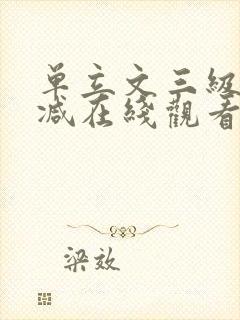 单立文三级无删减在线观看