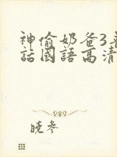 神偷奶爸3普通话国语高清