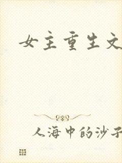 女主重生文古言