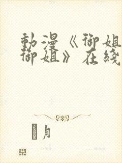 动漫《御姐正太御姐》在线观看