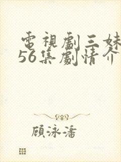 电视剧三妹全集56集剧情介绍