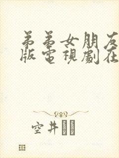 弟弟女朋友免费版电视剧在线观看