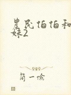 农民伯伯和乡下妹2封面