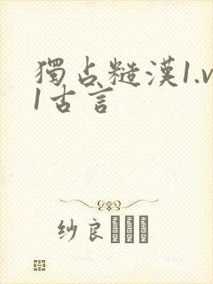 独占糙汉1.v1古言