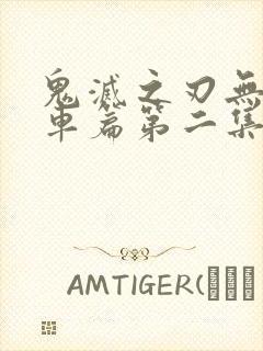 鬼灭之刃无限列车篇第二集封面