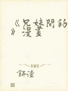 《兄妹间的秘密》漫画