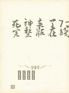 死神来了7高清完整版在线观看