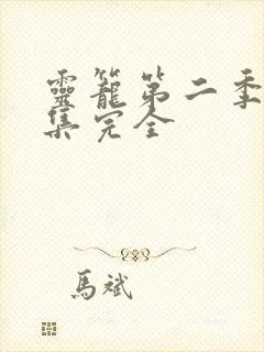 灵笼第二季24集完全