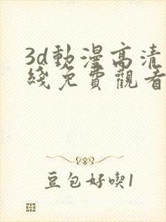 3d动漫高清在线免费观看封面