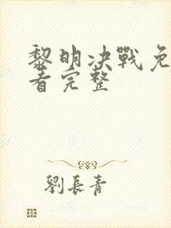 黎明决战免费观看完整