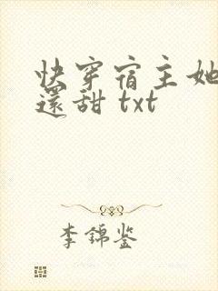 快穿宿主她比糖还甜 txt