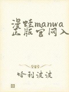 漫蛙manwa正版官网入口