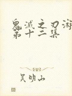 鬼灭之刃游郭篇第十二集