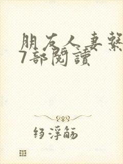 朋友人妻系列17部阅读