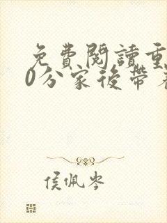 免费阅读重生60分家后带着老婆大鱼大肉全文封面