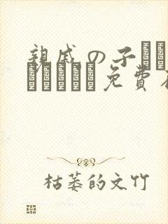 亲戚の子とお泊まりだから免费在线观看封面