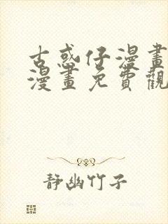 古惑仔漫画在线漫画免费观看