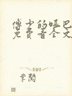 傅少的哑巴新妻免费看全文