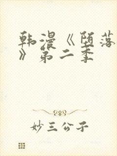 韩漫《堕落物语》第二季