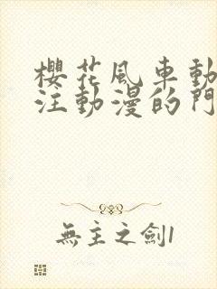 樱花风车动漫专注动漫的门户网站