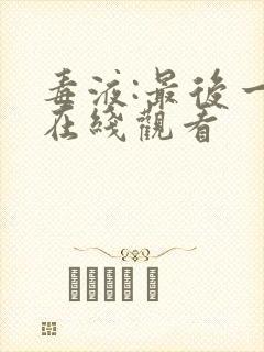 毒液:最后一舞在线观看封面