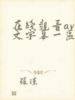 在线观看av中文字幕一区二区