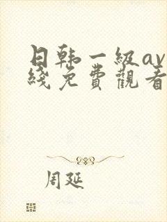 日韩一级av在线免费观看