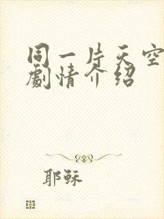 同一片天空泰剧剧情介绍