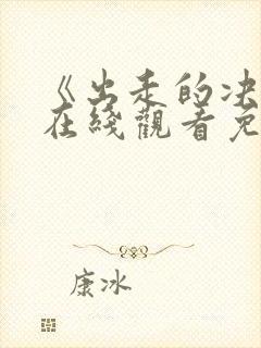 《出走的决心》在线观看免费