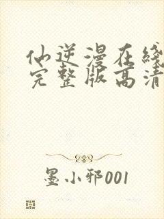 仙逆漫在线观看完整版高清