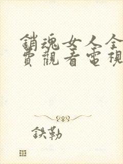 销魂女人全集免费观看电视剧完整版高清