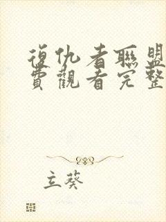 复仇者联盟五免费观看完整版